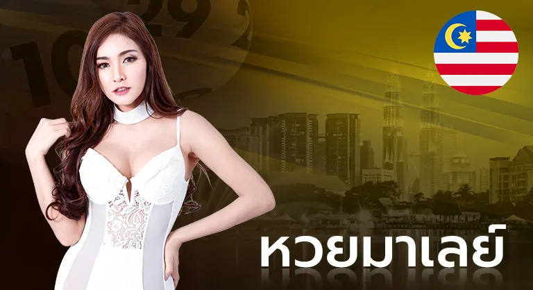 3_หวยมาเลย์